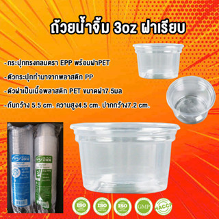 ถ้วยน้ำจิ้ม 3oz ฝาเรียบ (ขายยกลัง2000ใบ) ยี่ห้อEPP