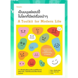 หนังสือ เป็นมนุษย์แฮปปี้ในโลกที่มีแต่เรื่องบ้าๆ