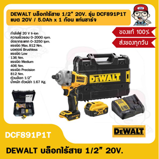 DEWALT บล็อกไร้สาย 1/2” 20V. รุ่น DCF891P1T แบต 20V / 5.0Ah x 1 ก้อน แท่นชาร์จ ของแท้ 100%