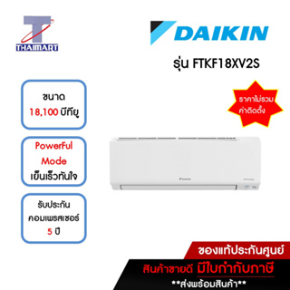 DAIKIN แอร์ เครื่องปรับอากาศ Inverter 18,100 บีทียู รุ่น FTKF18XV2S/RKF18XV2S | ไทยมาร์ท THAIMART