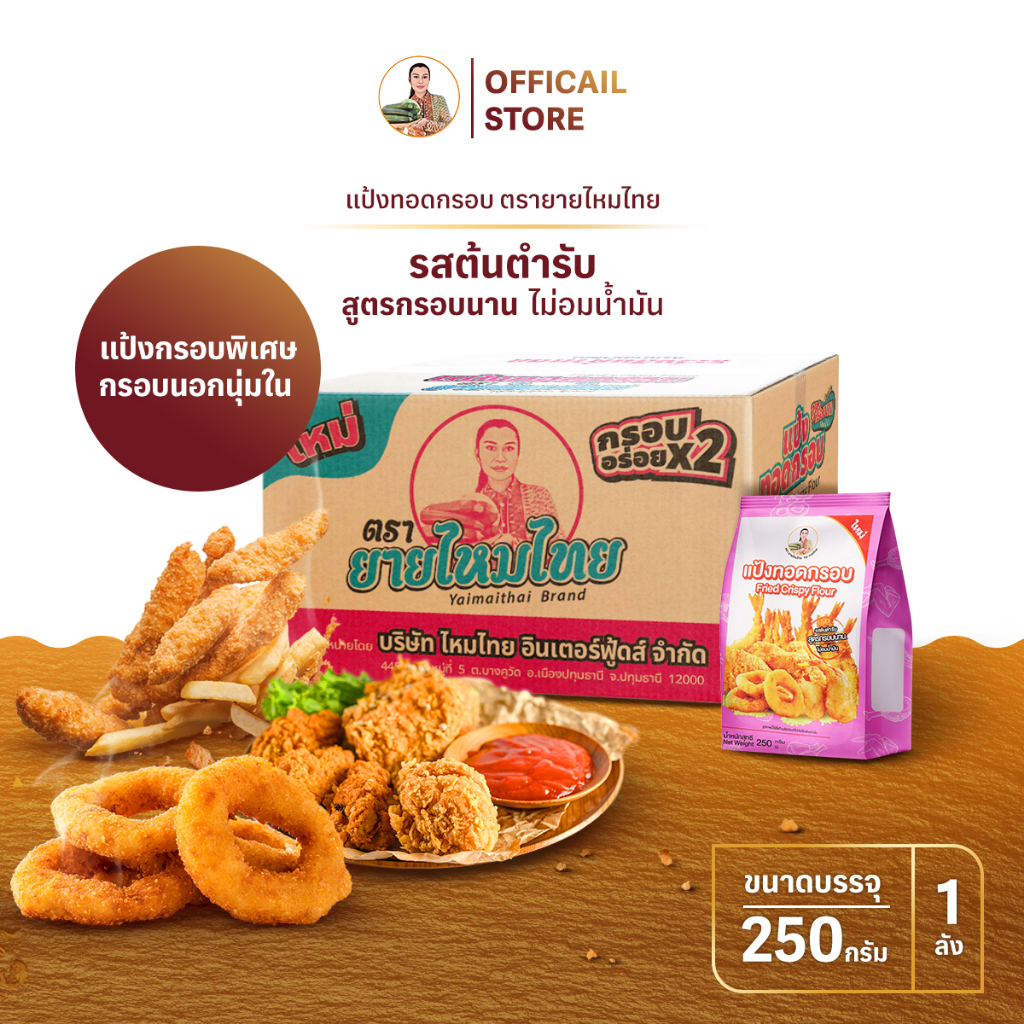 แป้งทอดกรอบ สูตรกรอบนาน 250 กรัม (ยกลัง = 12 ถุง) ยายไหมไทย