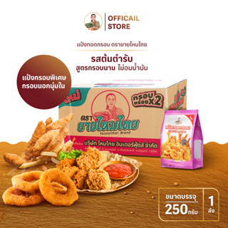 แป้งทอดกรอบ สูตรกรอบนาน 250 กรัม (ยกลัง = 12 ถุง) ยายไหมไทย