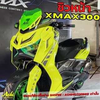 ชิวหน้า X-MAX300 ชิวแต่ง HONDA XMAX300 (2023) หนา 3 มม. ติดตั้งเองได้ มี3สี พร้อมส่ง งานPC เหนียวไม่เป็นรอยง่าย