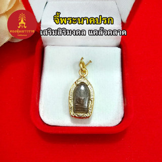 จี้พระนาคปรกพิมพ์ใบมะขาม พระประจำเกิดวันเสาร์ ขนาด 1.3 x 2.1 ซม.  ใส่ได้กับสร้อยทุกแบบ งานสวย ชุบทอง