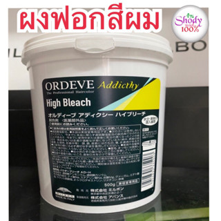 ออร์ดีฟ แอดดิกซีย์ ไฮ บลีซ ผลิตภัณฑ์ ผงฟอกสีผม (ORDEVE ADDICTHY HIGH BLEACH) 1 กระปุก ปริมาณสุทธิ:500กรัม
