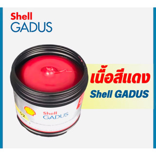 ✅ จาระบี Shell Gadus S2 V150C 3 จาระบีอเนกประสงค์เกรดพรี่เมี่ยม รับแรงกดสูง 0.5 kg