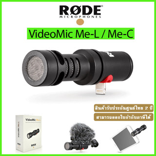 RODE VideoMic Me-L / Me-C Compact Condenser ไมโครโฟนติดโทรศัพท์สำหรับ iOS-Android