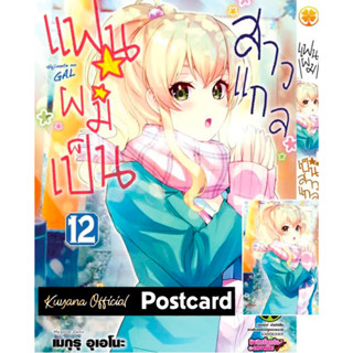 🔥พร้อมส่ง🔥 แฟนผมเป็นสาวแกล เล่ม 1-12 + โปสการ์ด ( Limited ไม่มีผลิตแล้วน้า )