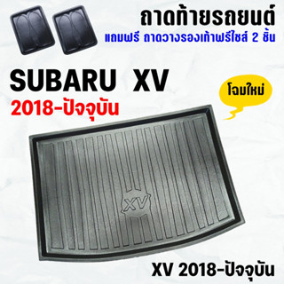 ถาดท้ายรถ SUBARU XV (18-23) ถาดท้าย SUBARU XV(18-23) ถาดพลาสติกเข้ารูป ถาดท้ายรถยนต์ ตรงรุ่น