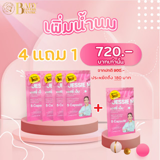 พิเศษ!ชุดทดลอง 4 แถม1 กับเจสซี่มัม Jessie Mum อาหารเสริมสมุนไพร เพิ่มน้ำนม บำรุงน้ำนม และร่างกายคุณแม่หลังคลอด