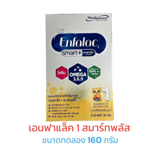 ขนาดทดลอง 160 กรัม นมเอนฟาแล็ค 1 สมาร์ทพลัส ( 0-12 เดือน) (1 กล่อง)