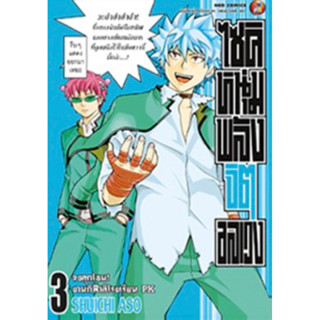 (เล่ม 1-3 พร้อมส่ง)ไซคิหนุ่มพลังจริงอลเวง เล่ม 1-3 รีปริ้น [แยกเล่ม][หนังสือการ์ตูน]ใหม่ มือหนึ่ง