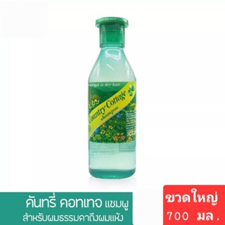 Country cottage shampoo 700 ml.แชมพู คันทรี คอทเทจ สำหรับผมธรรมดาถึงผมแห้ง[ ใหญ่ 700 มล. 1 ขวด]