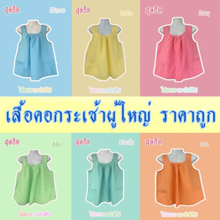 เสื้อคอกระเช้า ผู้ใหญ่ คอถัก ⭐การันตีราคาถูกสุด💯 ผ้า cotton สีสด กระเป๋ามีซิป #เก็บเงินปลายทาง#