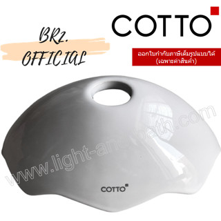 ส่งฟรี...(01.06) 	COTTO = 	C7082(WH) ฝาถังพักน้ำ GOOGAI