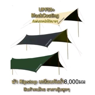 [ใส่โค้ด P6YFPN ลด 30%] Perfect Camp​  Flysheet Tarp - UPF50​+ Ripstop​ เคลือบ​กันน้ำ8,000​มม ฟลายชิท​ต