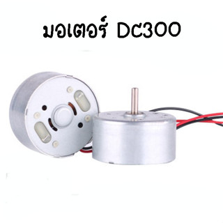 มอเตอร์RF-300 DC 3-5V มอเตอร์แนวตั้ง 300 DC Motor 1V - 3.7V