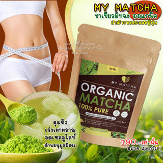 My Matcha ชาเขียวมัทฉะแท้100% Green tea Matcha 0แคลลอรี่ ดื่มทุกวัน เร่งเผาผลาญ เร่งผอมลงไว IF คีโต ทานได้