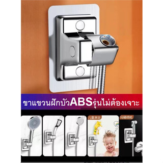 ขาแขวนฝักบัวABS รุ่นไม่ต้องเจาะ กาวแน่นติดทน****พร้อมส่ง****