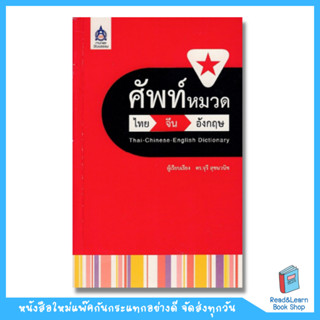 ศัพท์หมวด ไทย-จีน-อังกฤษ (DK Today)