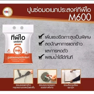 ปูนซ่อมอเนกประสงค์ TPI ขนาด2กก.