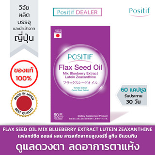 POSITIF Flax Seed Oil โพสิทีฟ แฟลกซ์ซีด ออยล์ โอเมก้า3 6 9 ผสมสารสกัดจากบลูเบอร์รี่ ลูทีน ซีแซนทิน (รับประทานได้ 15 วัน)