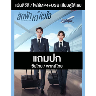 ดีวีดี / USB ซีรี่ย์จีน ลัดฟ้าหาหัวใจ Flight To You (2022) ซับไทย/พากย์ไทย (แถมปก)