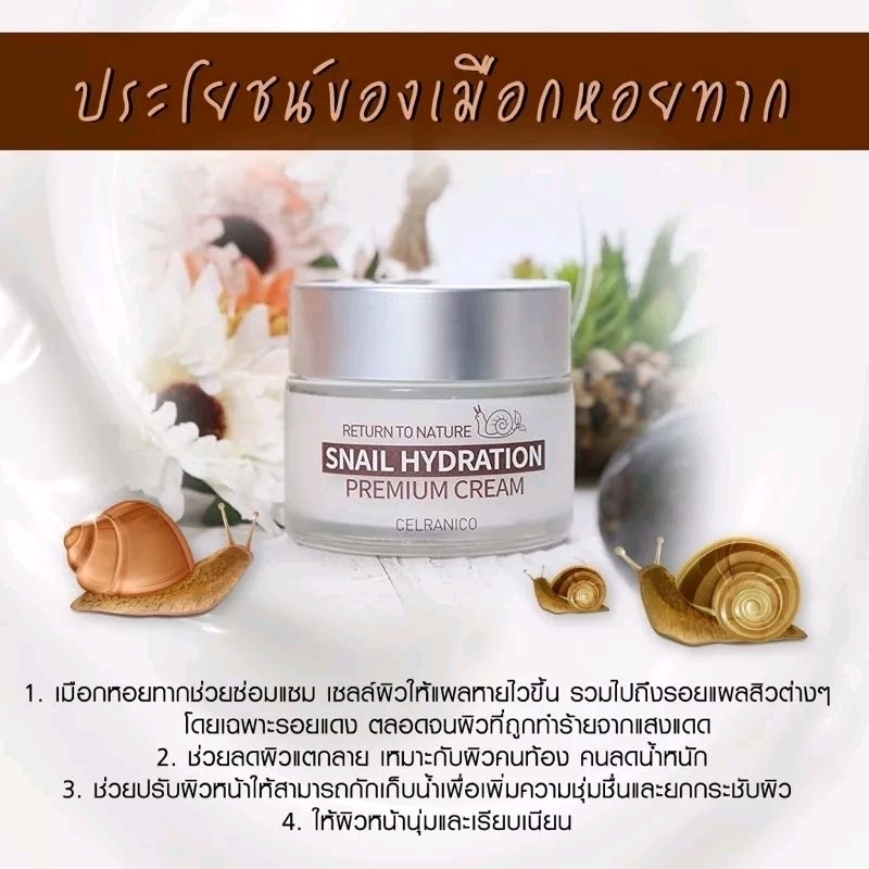 ครีมหอยทาก Celranico return to nature snail hydrating premium cream 50 ml