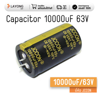 Capacitor 10000uF / 63V. ยี่ห้อ JCCON ของแท้ จำนวน 1 ตัว