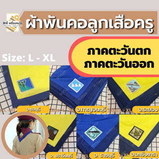 (ภาคตะวันออก-ตก) ผ้าพันคอลูกเสือครู ผ้าพันคอลูกเสือตามจังหวัด วอกเกิ้ลลูกเสือ ตระกร้อหวาย