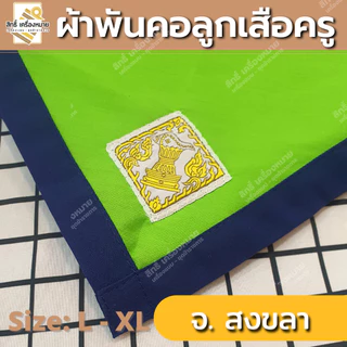 (ภาคใต้) ผ้าพันคอลูกเสือครู ผ้าพันคอลูกเสือตามจังหวัด วอกเกิ้ลลูกเสือ ตระกร้อหวาย