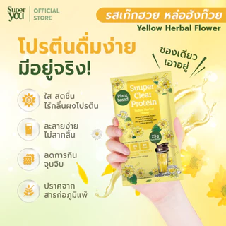 ซูเปอร์ เคลียร์ โปรตีน "รส เก๊กฮวย" โปรตีนใส (Suuper Clear Protein "Yellow Herbal Flower") - โปรตีนพืช (Plant Protein)