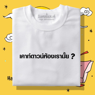 🔥 เสื้อยืด เค้าท์ดาวน์ห้องเรามั้ย? 100% ผ้านุ่ม สกรีนคมชัด มีครบไซส์ อก 22-56 ( ใส่ได้ทั้งครอบครัว )