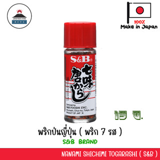 พริกป่นญี่ปุ่น พริก 7 รส Nanami Shichimi Togarashi by S&amp;B