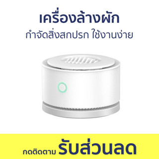 เครื่องล้างผัก กำจัดสิ่งสกปรก ใช้งานง่าย UPS-01 - เครื่องล้างผักผลไม้