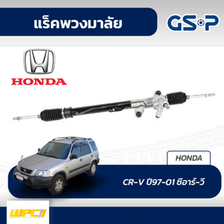 GSP แร็คพวงมาลัย HONDA: CR-V ปี97-01 ซีอาร์-วี*