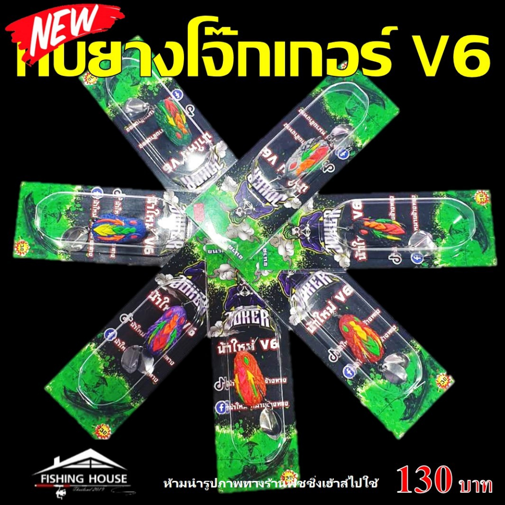 กบยางโจ๊กเกอร์ V6 น้าใหม่หมายข้างทาง V6 JOKER
