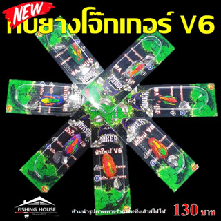 กบยางโจ๊กเกอร์ V6 น้าใหม่ V6