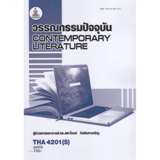 ตำราเรียนราม THA4201(S) 66052 วรรณกรรมปัจจุบัน