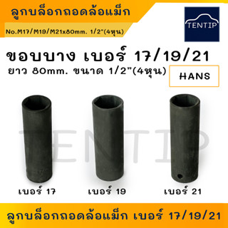 Hans ลูกบล็อกถอดน็อตล้อแม็กซ์ รถยนต์ 1/2"(4หุน) เบอร์ 17,19,21 (ลูกบล็อก ลม ถอดล้อเเม็ก บล็อกขัน ล้อ บ็อกขัน น็อต น๊อต)