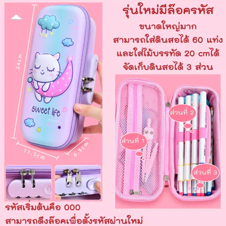 [COD] กล่องดินสอ 3d ใบใหญ่ ใส่ของได้เยอะ แบบใหม่ล๊อครหัสได้ ลายน่ารัก กระเป๋าดินสอ สำหรับเด็ก