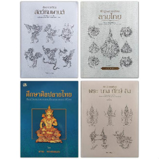 หนังสือศิลปะการเขียนภาพลายไทย พื้นฐานการเขียนลายไทย แบบหัดเขียนภาพลายไทย 5 เล่ม