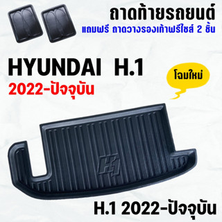 ถาดท้ายรถ HYUNDAI H1 ถาดท้าย HYUNDAI H1 2023 ถาดพลาสติกเข้ารูป ถาดท้ายรถยนต์ ตรงรุ่น