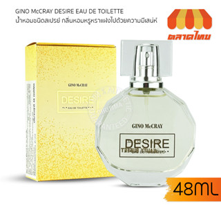 น้ำหอม จีโน่ แม็คเครย์ ดีไซเออร์ โอ เดอ ทอยเล็ต GINO MCCRAY DESIRE EAU DE TOILETTE 48ML.