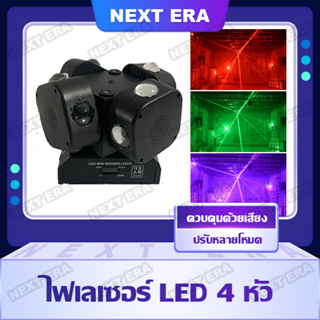 ไฟเวที ไฟ LED Strobe Light 4 หัว ไฟมูฟวิ่งเฮด ไฟเลเซอร์ ไฟแฟลช แสงเลเซอร์