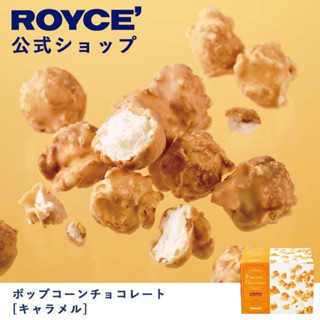 (รอบส่ง 19 กันยายน) ROYCE’ Popcorn Chocolate: ป็อบคอร์นเคลือบช็อกโกแลต/ คาราเมล รอยซ์