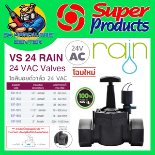 โซลินอยด์วาล์ว RAIN 24 VAC เกลียวใน มีขนาด 1/2" - 2นิ้ว ให้เลือก (MADE IN ITALY) บอลวาล์วปิดเปิด อัตโนมัติ ยี่ห้อ RAIN