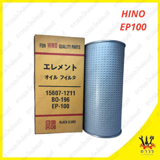 1 ชิ้น กรองน้ำมันเครื่อง HINO EP100 15607-1211 BO-196 (BC)