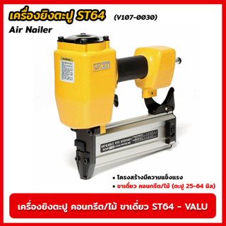 VALU เครื่องยิงตะปู คอนกรีต/ไม้ ขาเดี่ยว ST-64 (V107-0030) แม็กยิงตะปูลม เครื่องยิงตะปูลม ขนาดตะปู 25-64 มิล