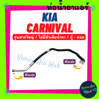 ท่อน้ำยาแอร์ KIA CARNIVAL รุ่นสายใหญ่ ไม่มีหัวเติมน้ำยา เกีย คาร์นีวัล ตู้ - คอม สายน้ำยาแอร์ ท่อแอร์ สายแอร์ 11384